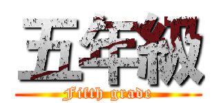 五年級 (Fifth grade)