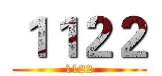 １１２２ (1122)