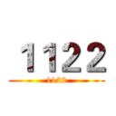 １１２２ (1122)