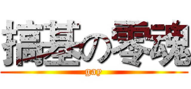 搞基の零魂 (gay)