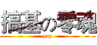 搞基の零魂 (gay)