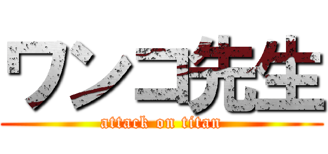 ワンコ先生 (attack on titan)