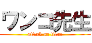 ワンコ先生 (attack on titan)