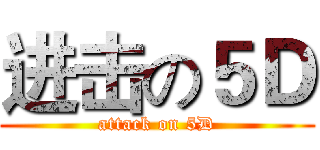 进击の５Ｄ (attack on 5D)