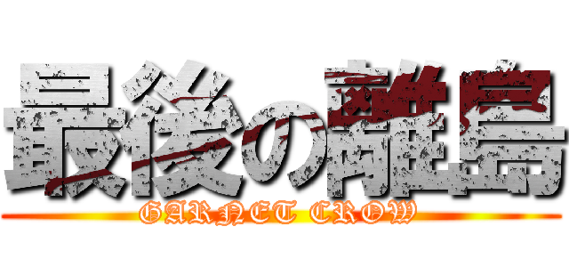 最後の離島 (GARNET CROW)