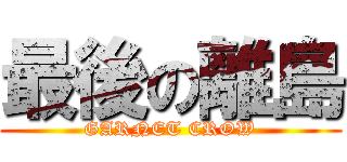 最後の離島 (GARNET CROW)