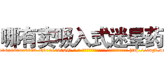 哪有卖吸入式迷晕药 (哪有卖吸入式迷晕药【电-186x2687x6963-Q278180069元-吉-药-业】我们做的是长期生意,靠的是老客户长期支持 http://sngk.net/drFEd4
)