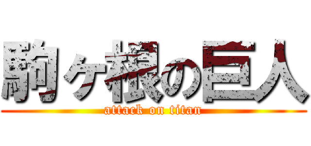 駒ヶ根の巨人 (attack on titan)