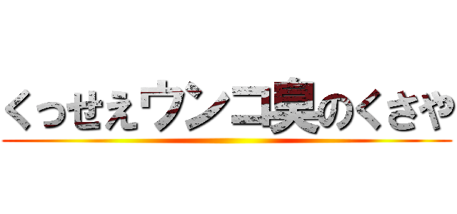 くっせえウンコ臭のくさや ()