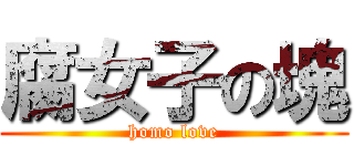 腐女子の塊 (homo love)