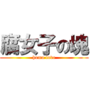 腐女子の塊 (homo love)