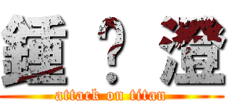 鍾 汶 澄 (attack on titan)