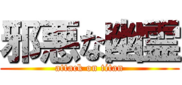 邪悪な幽霊 (attack on titan)