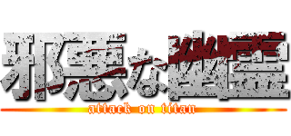 邪悪な幽霊 (attack on titan)