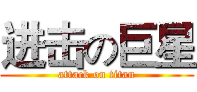 进击の巨星 (attack on titan)