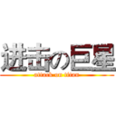 进击の巨星 (attack on titan)