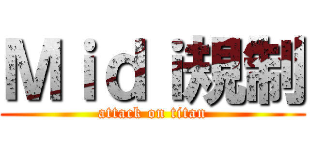 Ｍｉｄｉ規制 (attack on titan)