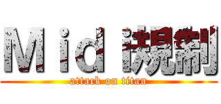 Ｍｉｄｉ規制 (attack on titan)
