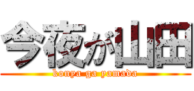 今夜が山田 (konya ga yamada)