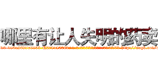 哪里有让人失明的药卖 (哪里有让人失明的药卖【电-186x2687x6963-Q278180069元-吉-药-业】我们做的是长期生意,靠的是老客户长期支持 http://sngk.net/vLBkqc
)