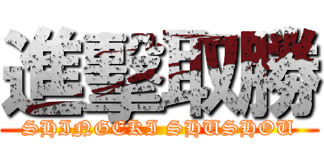 進擊取勝 (SHINGEKI SHUSHOU)