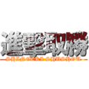 進擊取勝 (SHINGEKI SHUSHOU)