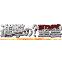 進撃の吳聖雲 (attack on S.Y.WU)