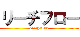 リーチフロー (reach flow)