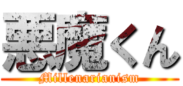 悪魔くん (Millenarianism)