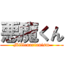 悪魔くん (Millenarianism)