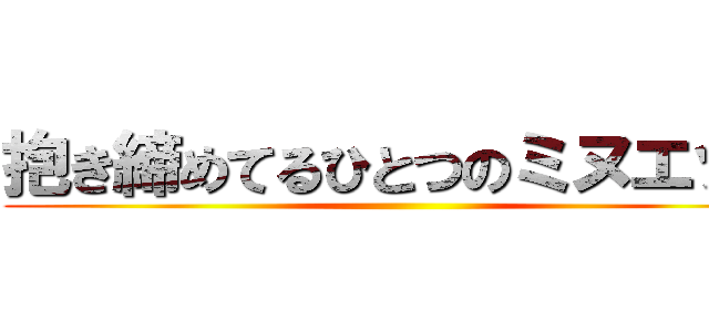 抱き締めてるひとつのミヌエット ()