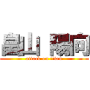 畠山 陽向 (attack on titan)