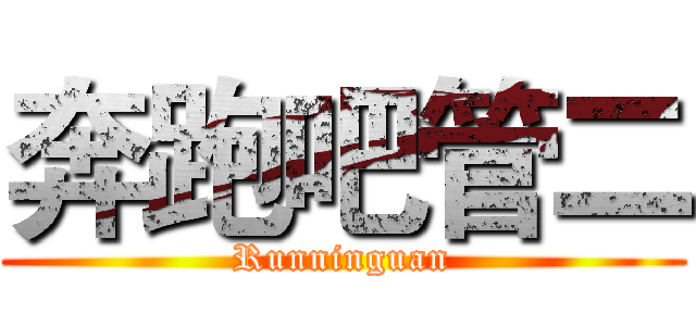 奔跑吧管二 (Runninguan)