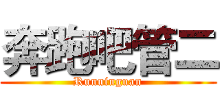 奔跑吧管二 (Runninguan)