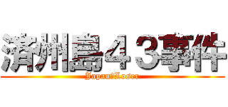 済州島４３事件 (Japan　Loser)
