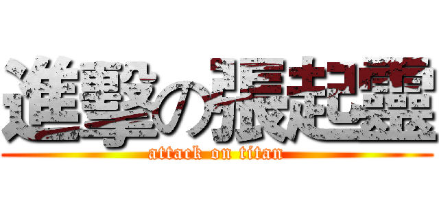 進擊の張起靈 (attack on titan)