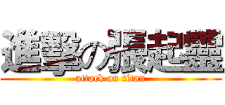 進擊の張起靈 (attack on titan)