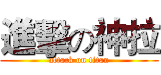 進擊の神拉 (attack on titan)