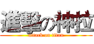 進擊の神拉 (attack on titan)