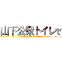 山下公衆トイレで (attack on titan)