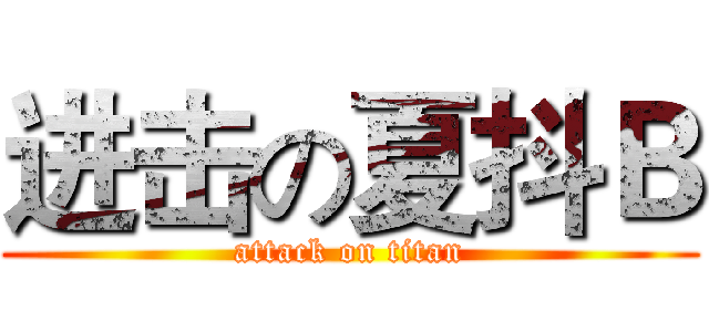 进击の夏抖Ｂ (attack on titan)