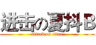 进击の夏抖Ｂ (attack on titan)