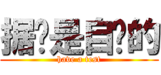 据说是自动的 (have a test)