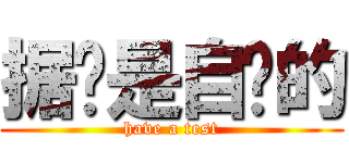 据说是自动的 (have a test)