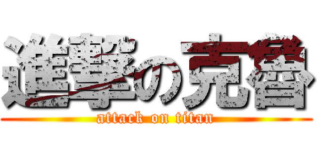 進撃の克魯 (attack on titan)