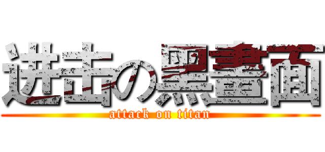进击の黑畫面 (attack on titan)