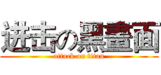 进击の黑畫面 (attack on titan)