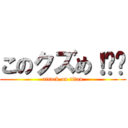 このクズめ！‼︎ (attack on titan)