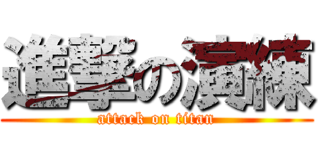 進撃の演練 (attack on titan)