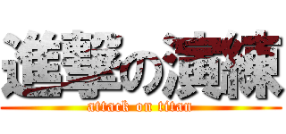 進撃の演練 (attack on titan)